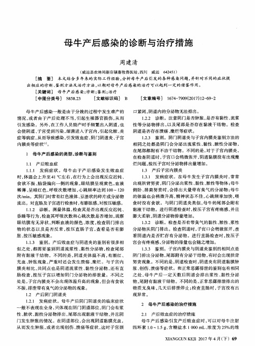 母牛产后感染的诊断与治疗措施