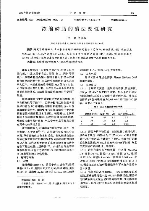 浓缩磷脂的酶法改性研究