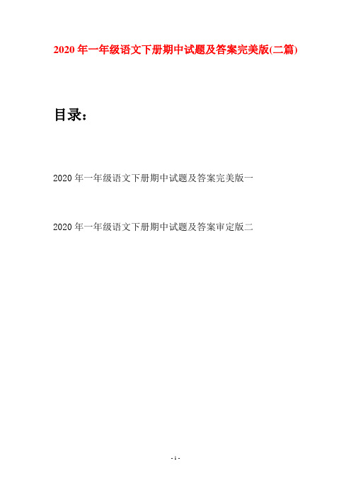 2020年一年级语文下册期中试题及答案完美版(二套)