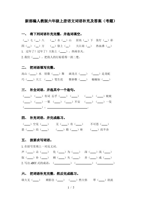 新部编人教版六年级上册语文词语补充及答案(考题)