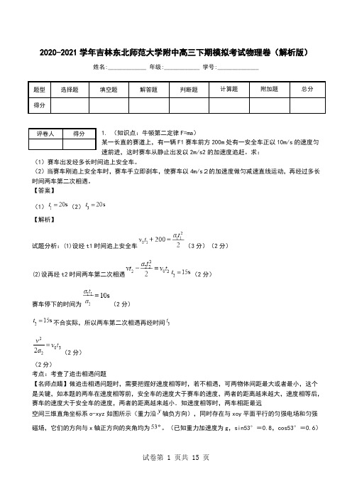 2020-2021学年吉林东北师范大学附中高三下期模拟考试物理卷(解析版).doc