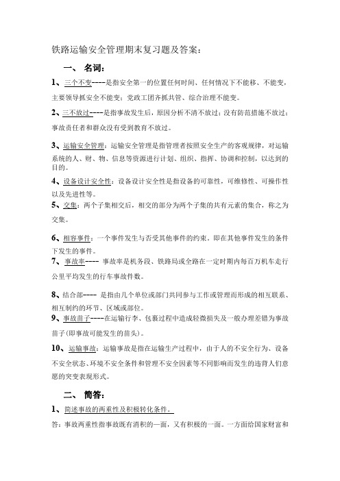 铁路运输安全管理期末复习题及答案：