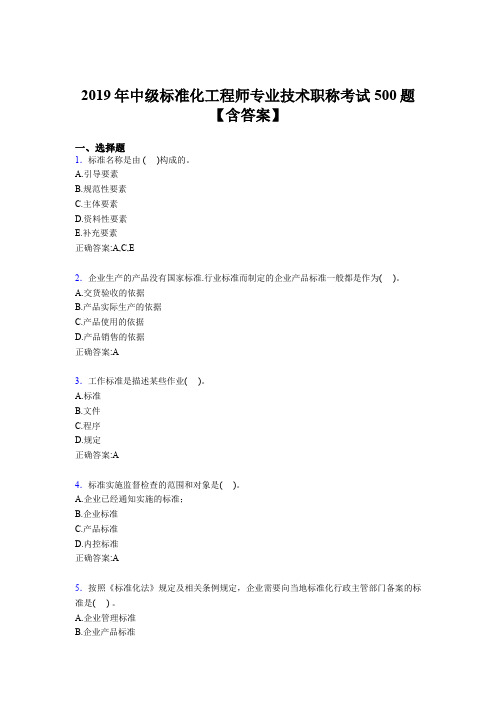 最新版精选2019年中级标准化工程师专业技术职称完整考试题库500题(含答案)