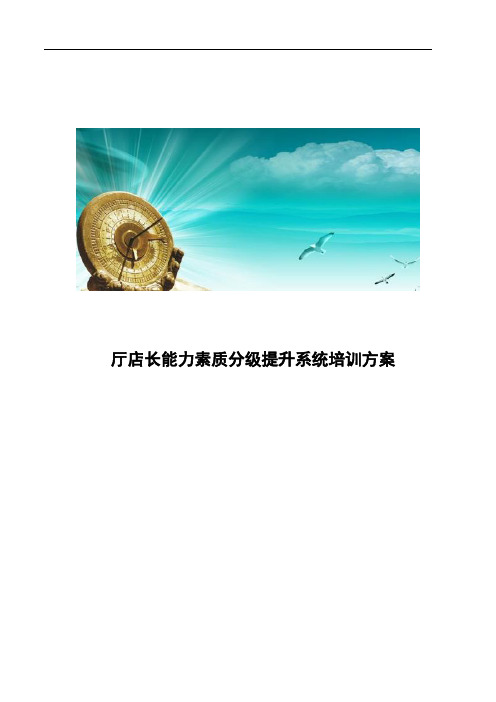 店长能力素质分级提升系统培训方案(含初级  中级 高级)