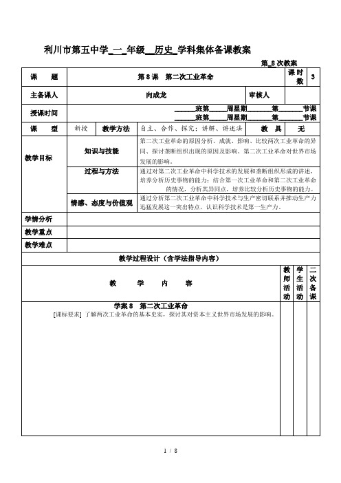 人教版历史必修二：第二单元第8课第二次工业革命【教案】