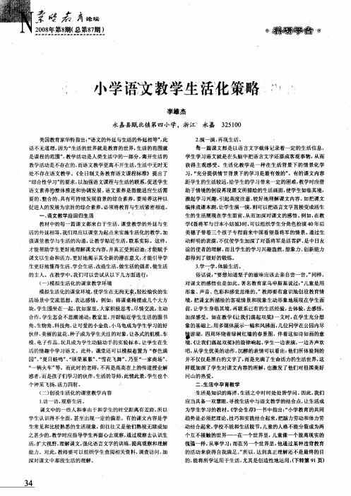 小学语文教学生活化策略