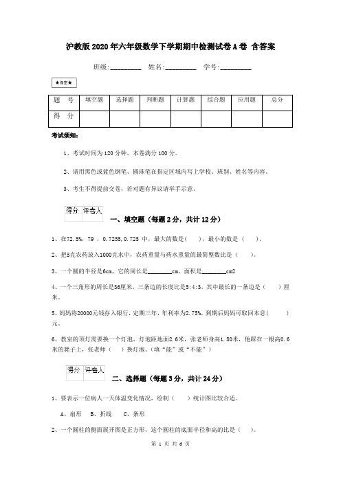 沪教版2020年六年级数学下学期期中检测试卷A卷 含答案