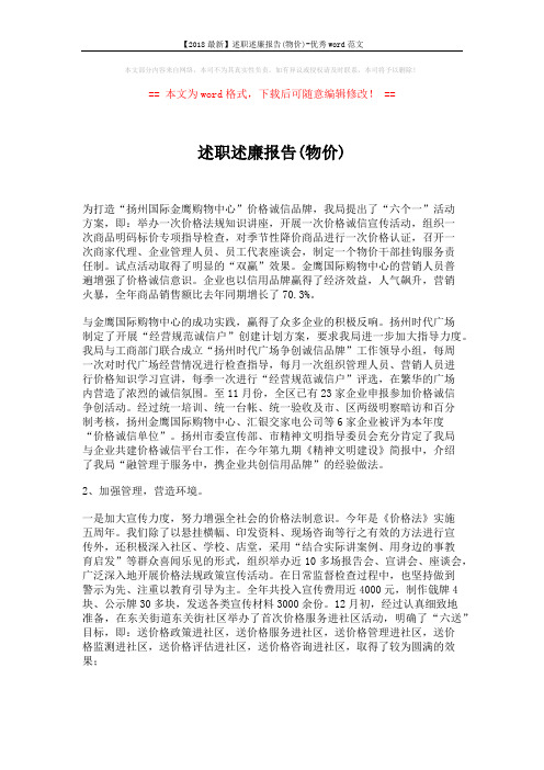 【2018最新】述职述廉报告(物价)-优秀word范文 (5页)