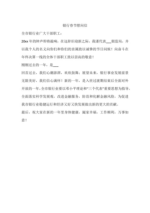 银行春节慰问信