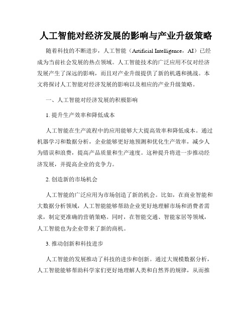 人工智能对经济发展的影响与产业升级策略