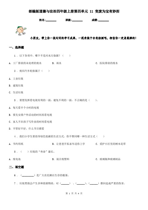 部编版 道德与法治四年级上册第四单元 11 变废为宝有妙招