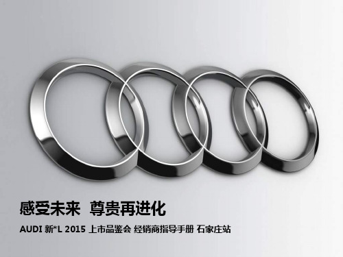 AUDI 新A8L 感受未来+尊贵再进化 2015 上市品鉴会 经销商指导手册 石家庄站