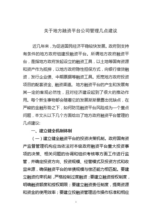 关于加强融资平台建设的建议综述