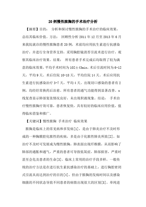 20例慢性脓胸的手术治疗分析