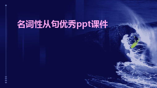 名词性从句优秀PPT课件