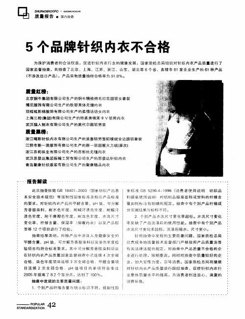 5个品牌针织内衣不合格