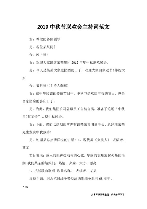 2019中秋节联欢会主持词范文_礼仪