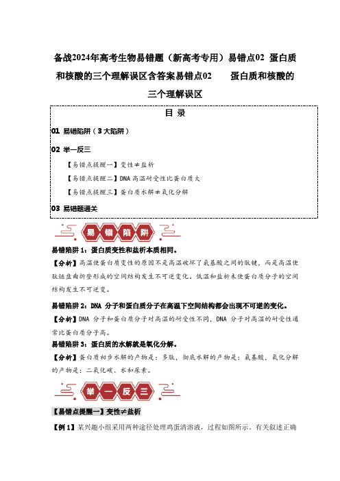 备战2024年高考生物易错题(新高考专用)易错点02 蛋白质和核酸的三个理解误区含答案