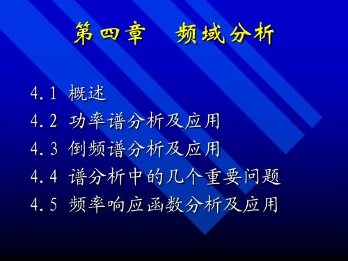第四章频域分析