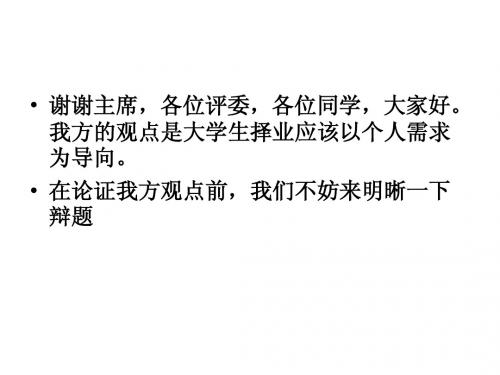 大学生择业应该以个人需求为导向一辩稿