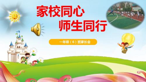 一年级6班家长会(新)(1)