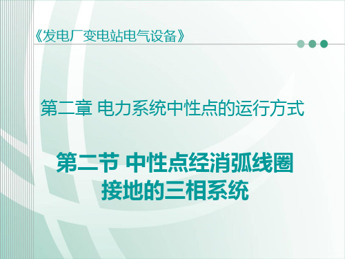 第二节 中性点经消弧线圈接地的三相系统
