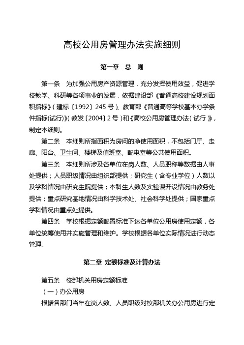 高校公用房管理办法实施细则