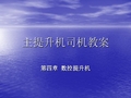 煤矿主提升机司机教案第四章