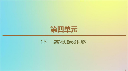 2019_2020学年高中语文第4单元15荔枝赋并序课件粤教版选修《唐宋散文选读》