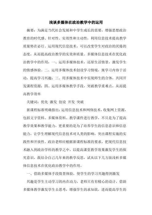 多媒体在政治教学中的运用