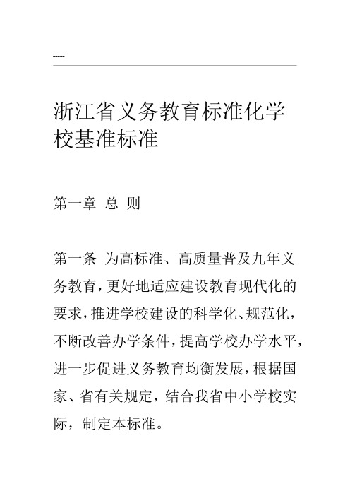 浙江省义务教育标准化学校基准标准