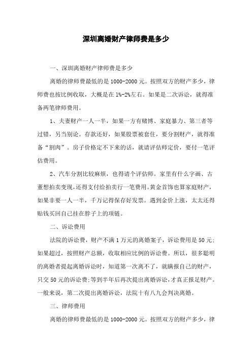 深圳离婚财产律师费是多少
