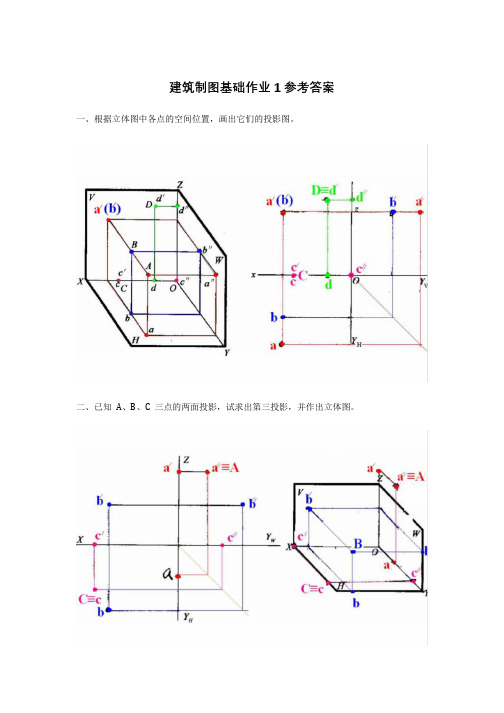 建筑制图基础作业1参考答案