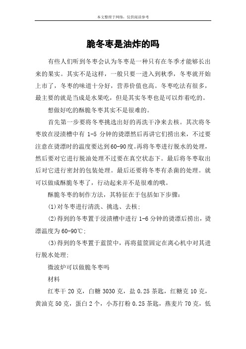 脆冬枣是油炸的吗