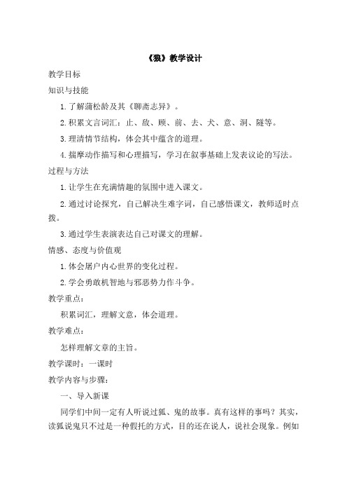 人教版七年级上册()第五单元第20课《狼》教学设计