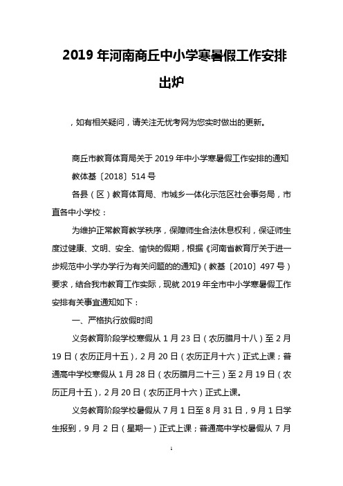 2019年河南商丘中小学寒暑假工作安排出炉