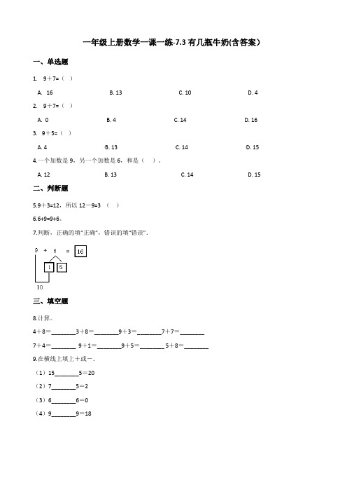 北师大版一年级上册数学一课一练-7.3有几瓶牛奶 测试卷试题(含答案)