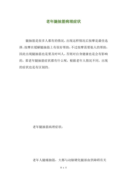 老年腿抽筋病理症状