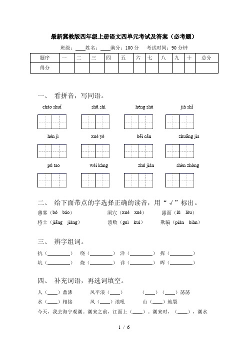 最新冀教版四年级上册语文四单元考试及答案(必考题)