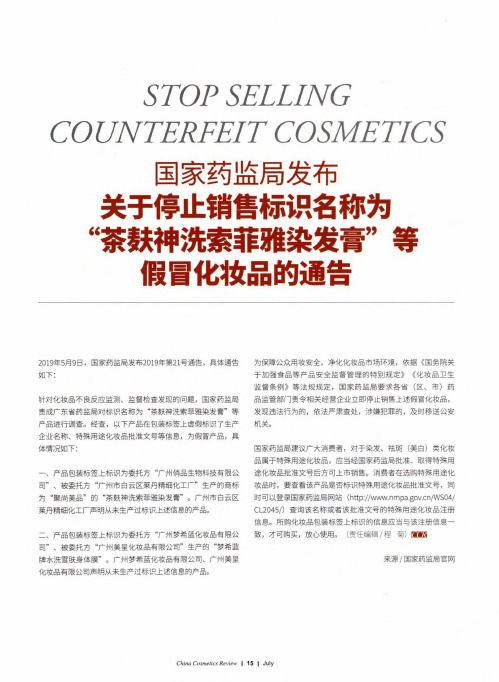 国家药监局发布关于停止销售标识名称为“茶麸神洗索菲雅染发膏”