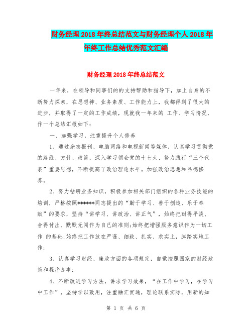 财务经理2018年终总结范文与财务经理个人2018年年终工作总结优秀范文汇编.doc