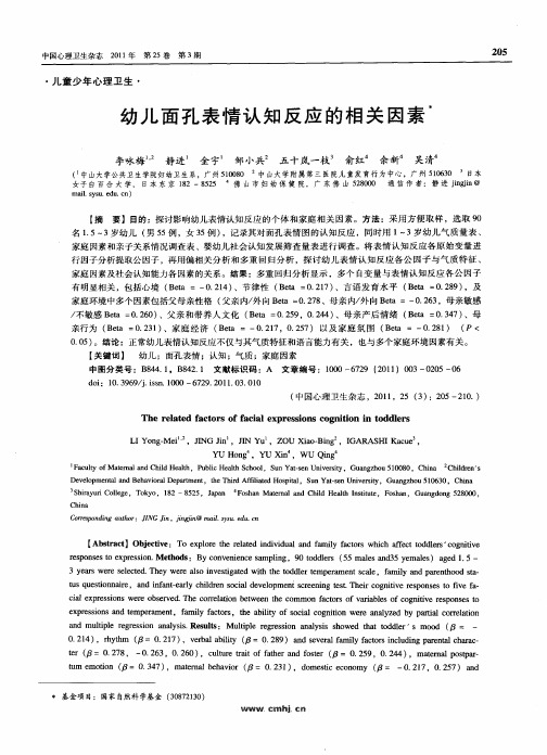 幼儿面孔表情认知反应的相关因素