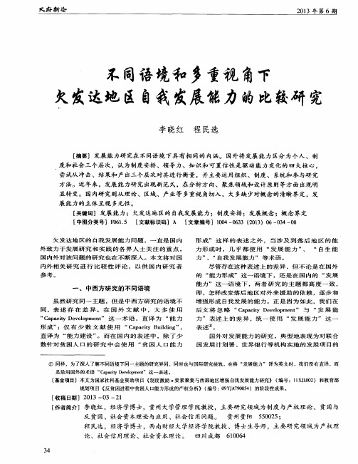 不同语境和多重视角下欠发达地区自我发展能力的比较研究
