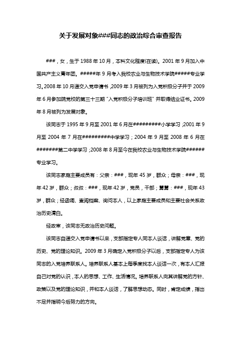 关于发展对象###同志的政治综合审查报告