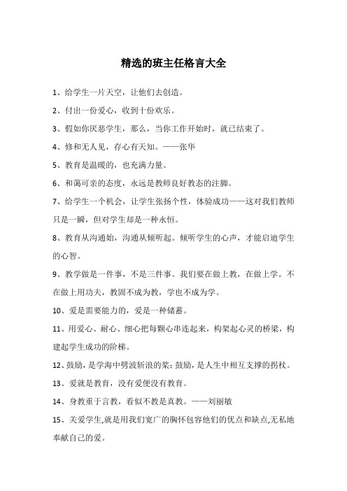 精选的班主任格言大全