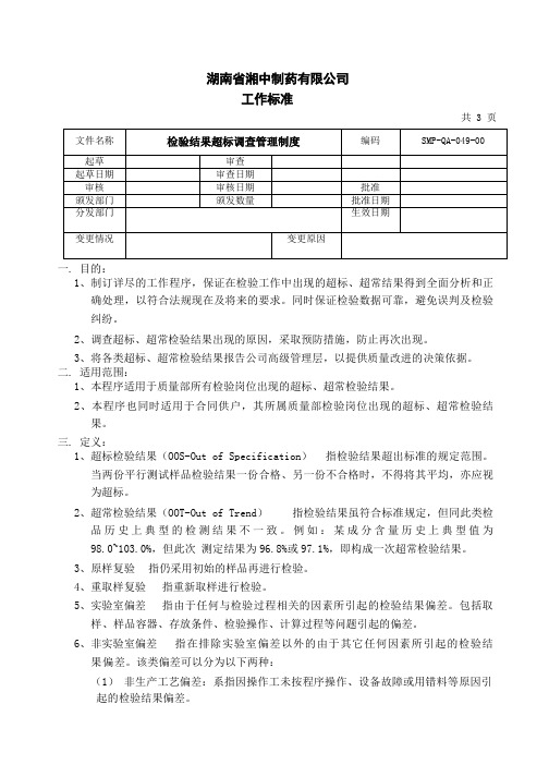 检验结果超标调查管理制度
