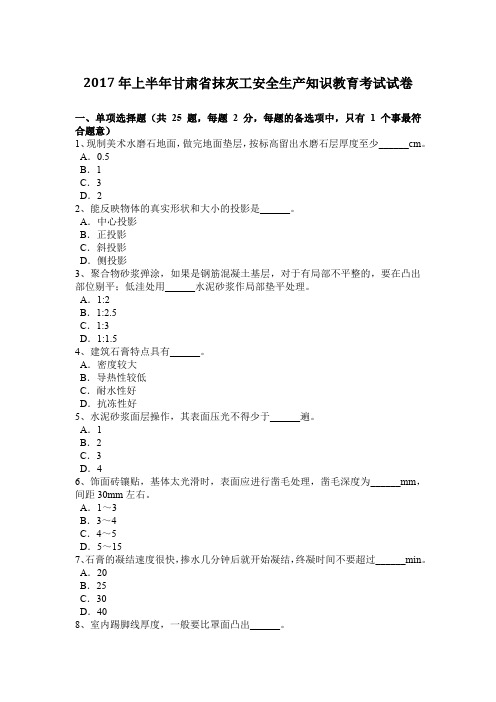 2017年上半年甘肃省抹灰工安全生产知识教育考试试卷