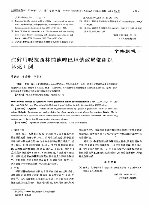 注射用哌拉西林钠他唑巴坦钠致局部组织坏死1例