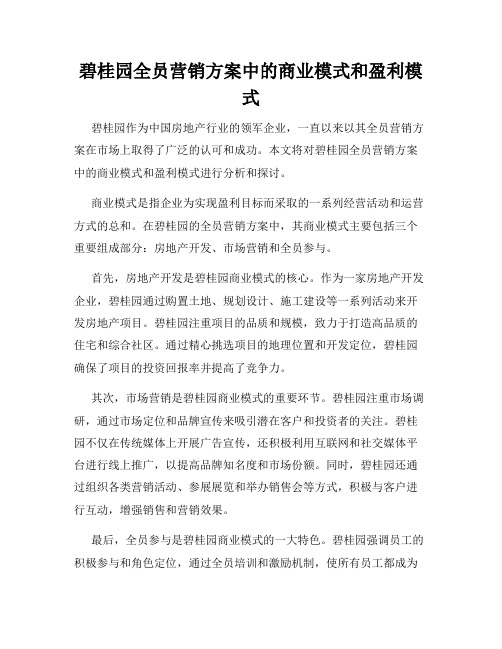 碧桂园全员营销方案中的商业模式和盈利模式