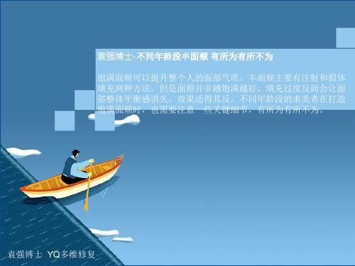 不同年龄段丰面颊 有所为有所不为